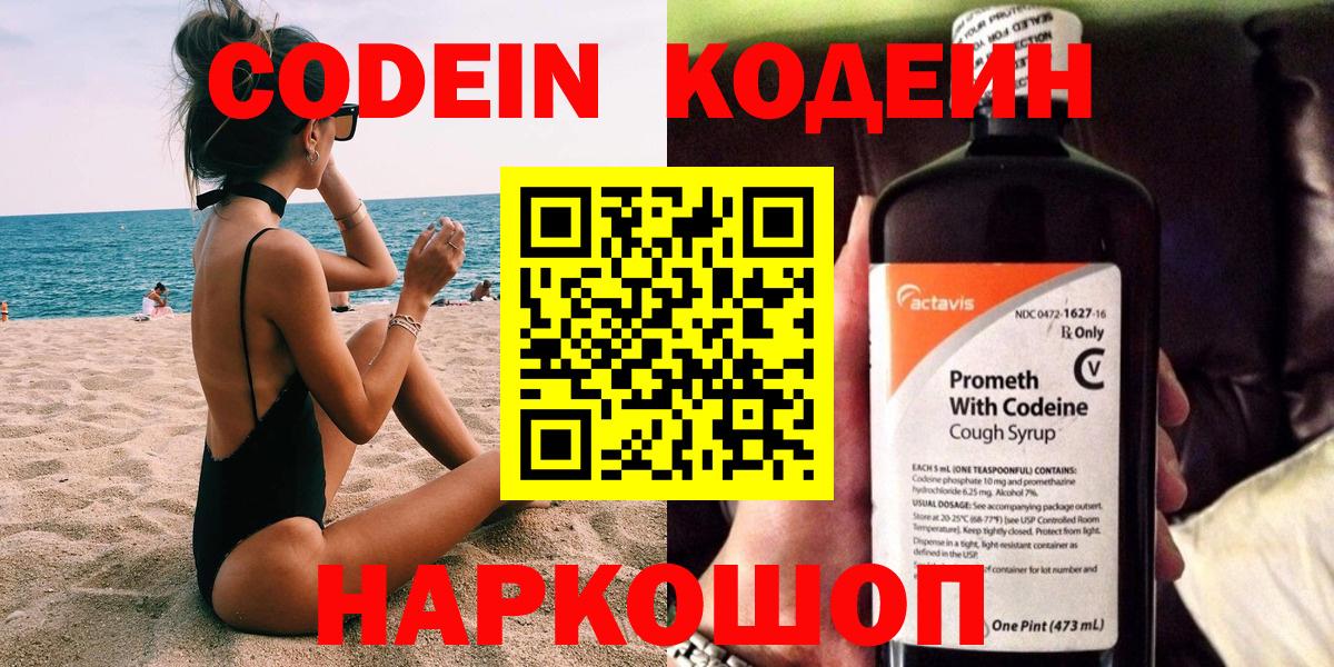 Невинномысск  Codein напиток Lean (лин)  Вход с VPN  Кодеин Purple Drank 
